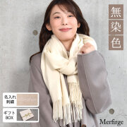 【20%OFF 会員価格適用外】【名入れ刺繍可】[Merfirge]カシミヤ 100％ 無染色 ストール【200cm×60cm】 (CS1033)