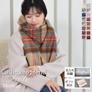 【20%OFF 会員価格適用外】【名入れ刺繍可】カシミヤ混ウールストール カシミヤブレンドストール ギフト 手洗い チェック柄 レディース クリスマス マフラー カシミア  ラッピング(cw2466)