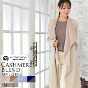 【30%OFF 会員価格適用外】カシミヤ コート ダブルフェイス リバーシブル コート (CW3055)