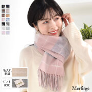 【20%OFF 会員価格適用外】【名入れ刺繍可】カシミヤ混ウールマフラー 両面 カシミヤブレンドリバーシブル マフラー ラッピング プレゼント ギフト (cw6062)