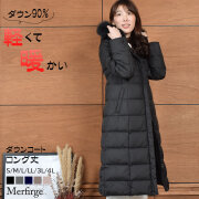 【30%OFF 会員価格適用外】ダウンコート レディース ロング丈コート Merfirge ダウン90% (D3412)