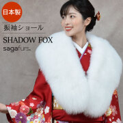 【30%OFF 会員価格適用外】成人式 ショール シャドーフォックス 振袖 着物 和装 ファー 日本製 SAGA ストール SAGA 白 化粧箱付き (FS0045)