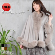 【30%OFF 会員価格適用外】日本製 カシミヤ 100％ ケープ SAGA フォックス (KC0060)