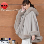 【30%OFF 会員価格適用外】日本製 カシミヤ カシミア 100％ フード付 ケープ SAGA フォックス 裏地付 (KC0069)