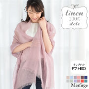 【30%OFF 会員価格適用外】【eギフト】[オリジナルギフトボックス付]リネン 大判 ストール 春 レディース Merfirge 【70cm×200cm】 麻 無地 洗える ストール リネンストール リネン100%  ギフト プレゼント レディース 母の日 春夏(ls5100r)