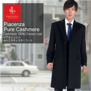 【30%OFF 会員価格適用外】メンズ PIAZENZA イタリア製生地使用 カシミヤ100％ チェスター コート (MCA1031)