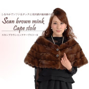 【半額 会員価格適用外】スカンブラウンミンクファーケープ(MS6812)