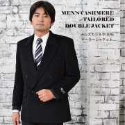 【30%OFF 会員価格適用外】カシミアメンズ カシミヤ100％ ダブルジャケット(MS6859)