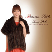 50％OFF会員価格適用外】ロシアンセーブル編みこみファーストール(SN3025)