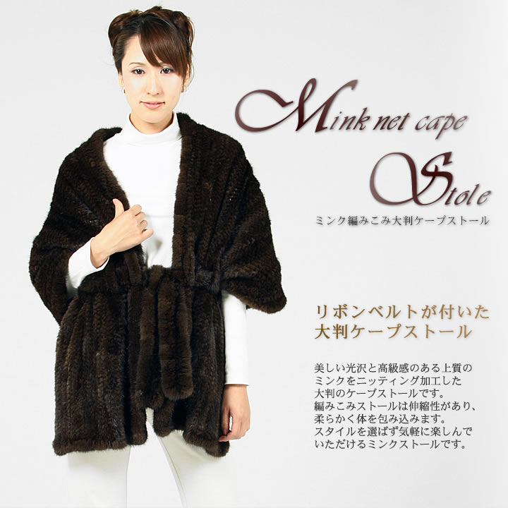 ミンク ストール