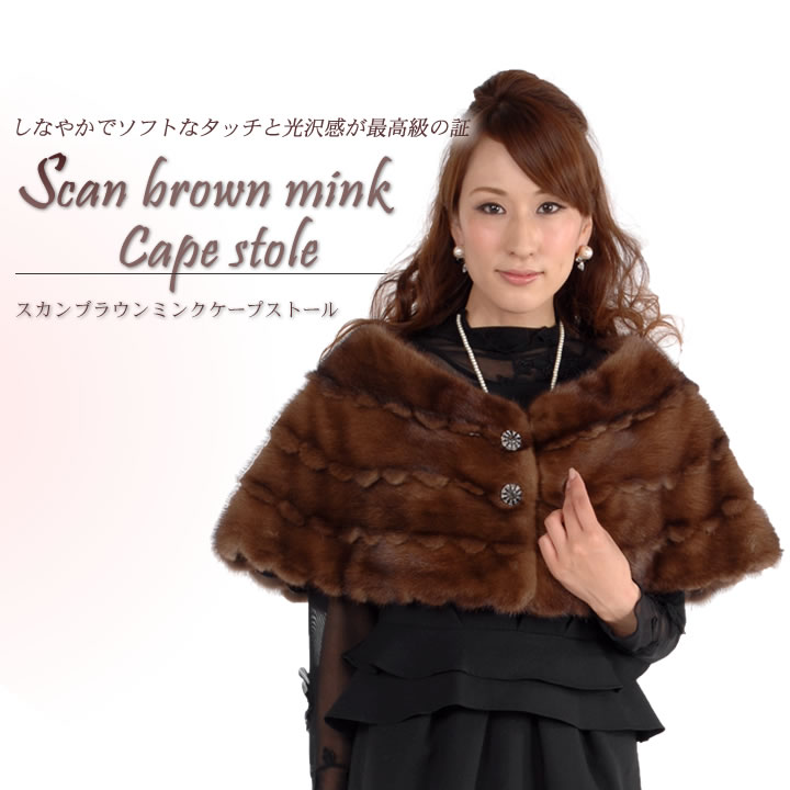 BLACKフライデー20%OFF※会員価格適用外】スカンブラウンミンクファー