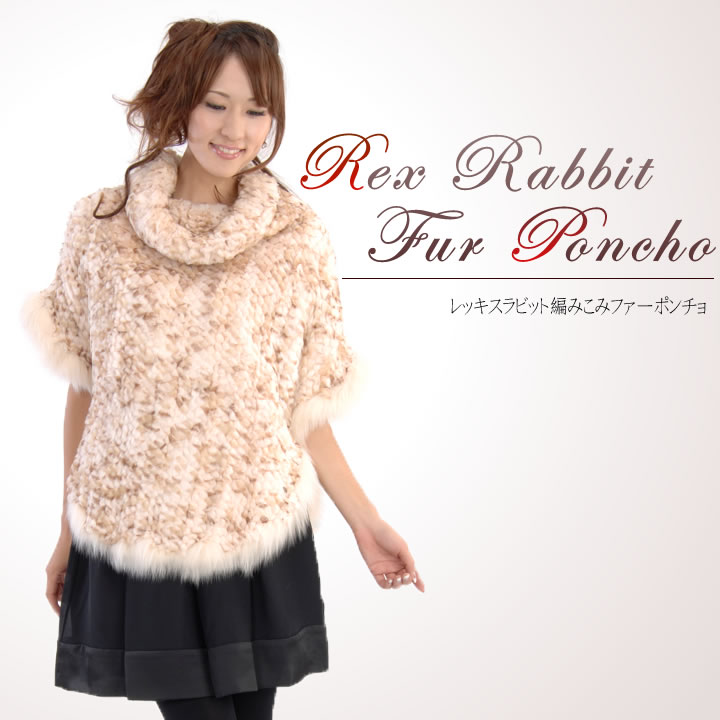 【半額 会員価格適用外】レッキス編みこみファーポンチョフォックストリム(RS0708）