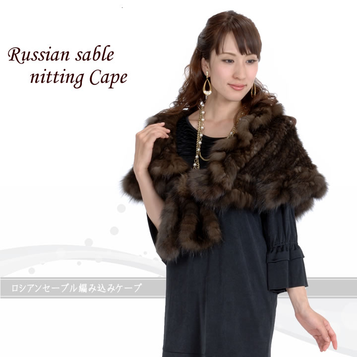 新品限定◆上質なセーブル 編み込みケープ/毛皮リアルファー セーブルファー 会員価格適用外】ロシアンセーブル編みこみファーケープ(RS4251) 毛皮