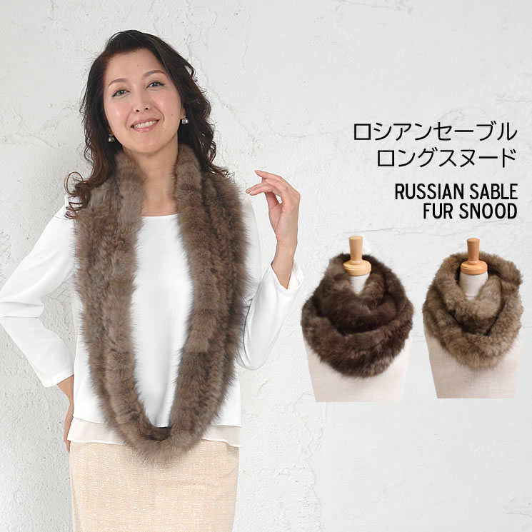 50%OFF】ロシアンセーブル 編み込み スヌード (SN4772) 毛皮 ファー 在庫有り・即発送 ロシアンセーブルとミンクのジレ【スヌード付き】 ベスト/ジレ