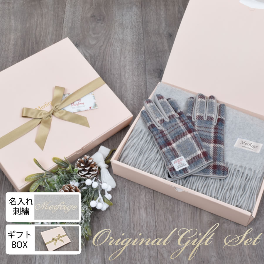 【20%OFF 会員価格適用外】【名入れ刺繍可】【Merfirge】カシミヤ 100％ 無地 ストール ＆ ハリスツイード 手袋 クリスマス 限定 ギフトセット (XS1224)
