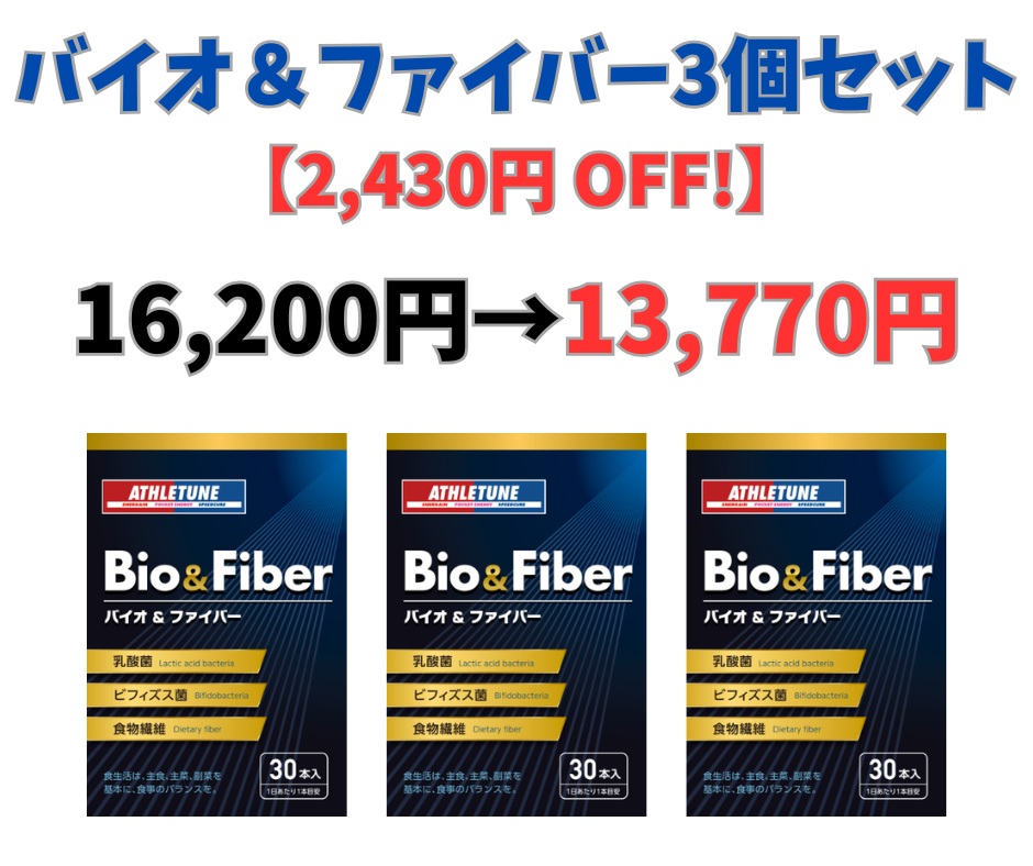 BIO＆FIBER（バイオ＆ファイバー）30本入り（30日分）3個セット