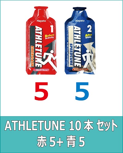 ATHLETUNE_赤5青5(計10本)セット ATHLETUNE_赤5青5(計10本)セット