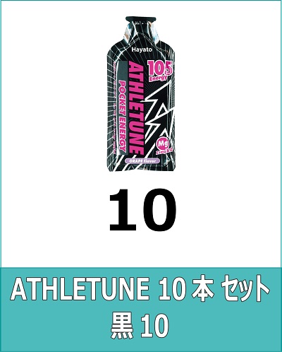 ATHLETUNE_ポケットエナジー_黒10本セット ATHLETUNE_ポケットエナジー_黒10本セット