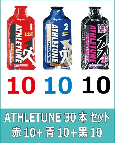 ATHLETUNE_赤10青10黒10(計30本)セット ATHLETUNE_赤10青10黒10(計30本)セット