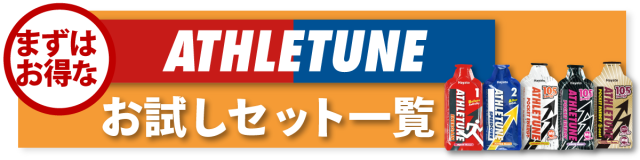 アスリチューンATHLETUNEお得なお試しセット一覧