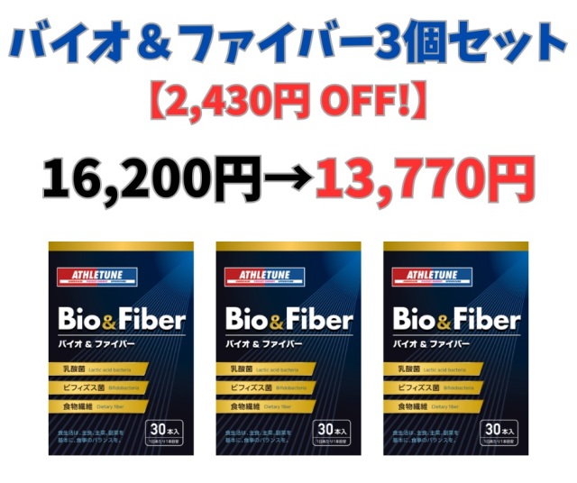 BIO＆FIBER（バイオ＆ファイバー）30本入り（30日分）3個セット