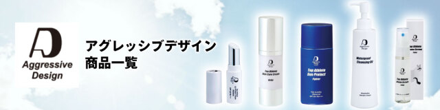 アグレッシブデザイン シリーズ商品一覧