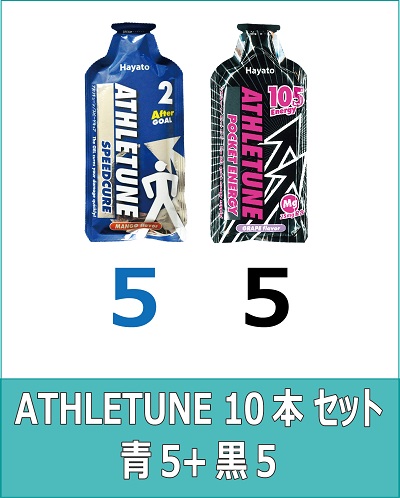 ATHLETUNE_青5黒5(計10本)セット ATHLETUNE_青5黒5(計10本)セット