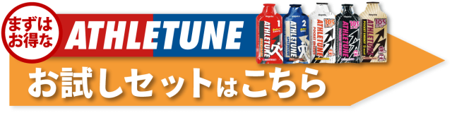 アスリチューンATHLETUNEお試しセット一覧はこちら