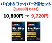 BIO＆FIBER（バイオ＆ファイバー）30本入り（30日分）2個セット