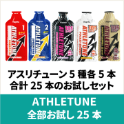 ATHLETUNE_5種類全部お試しセット（25本）