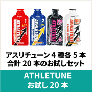 ATHLETUNE_4種類お試しセット（20本）