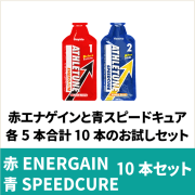 アスリチューン運動前の赤(エナゲイン)と運動後の青（スピードキュア）のセット