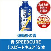 ATHLETUNE_青SPEEDCURE(5本1セット）