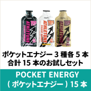 【在庫切れ・9月上旬入荷予定】ATHLETUNE_ポケットエナジー3種類お試しセット