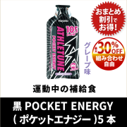 アスリチューンATHLETUNE黒POCKET ENERGY(5本1セット）