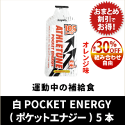 【在庫切れ・8月上旬入荷予定】ATHLETUNE_白POCKET ENERGY(5本1セット）