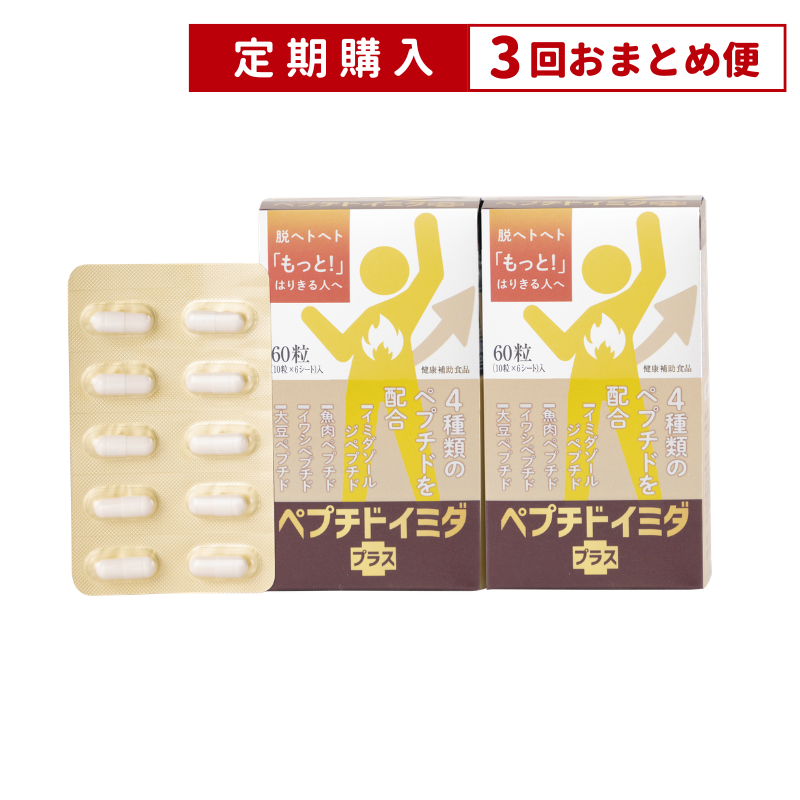 【3回おまとめ便】ペプチド　イミダプラス（2箱セット）【定期】