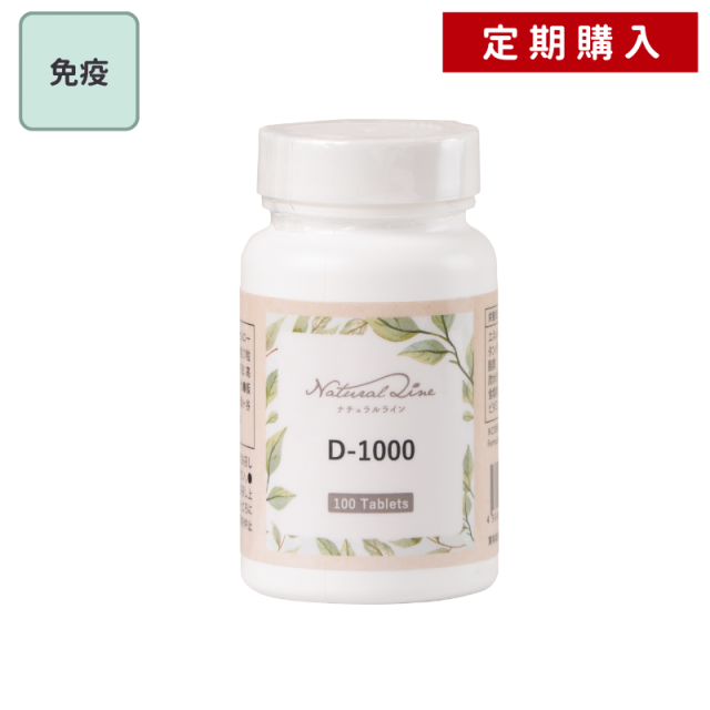 D-1000（錠剤）【定期】