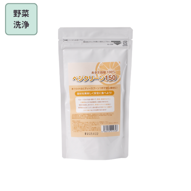 ベジクリーン150