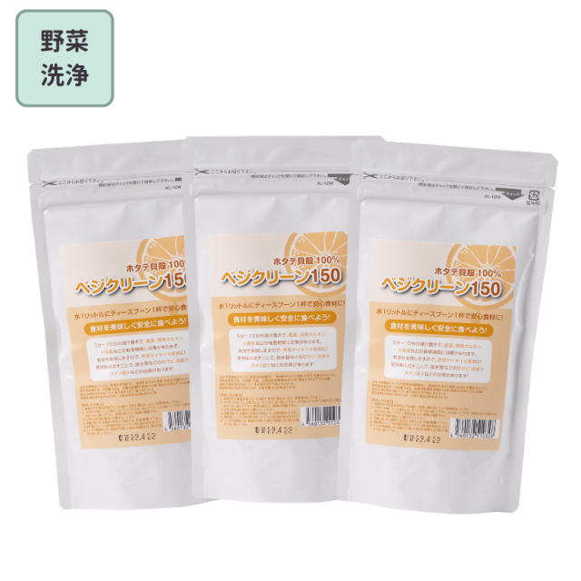 ベジクリーン150（3袋セット）