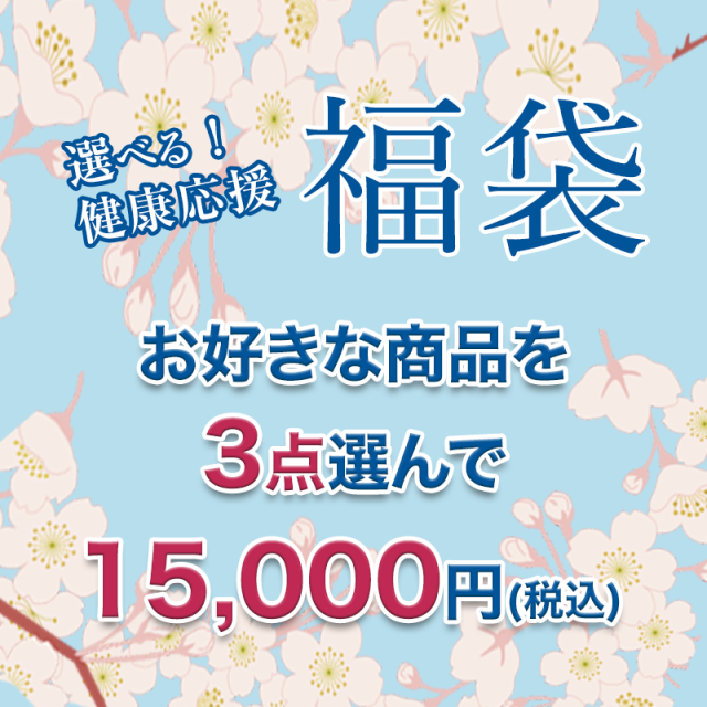 【中身が選べる！】2026年春　健康応援福袋（※同一世帯につき2個まで）