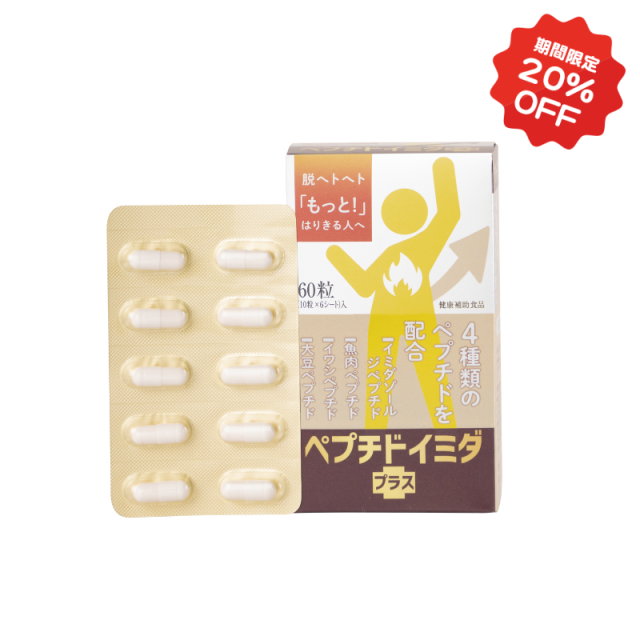 【期間限定20％OFF】ペプチド　イミダプラス（60カプセル）