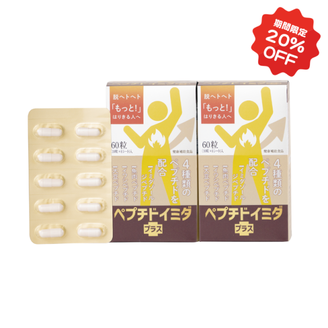 【期間限定20％OFF】ペプチド　イミダプラス(2箱セット）
