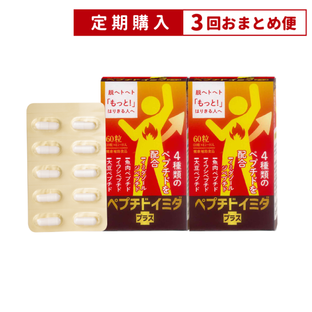 【3回おまとめ便】ペプチド　イミダプラス（2箱セット）【定期】