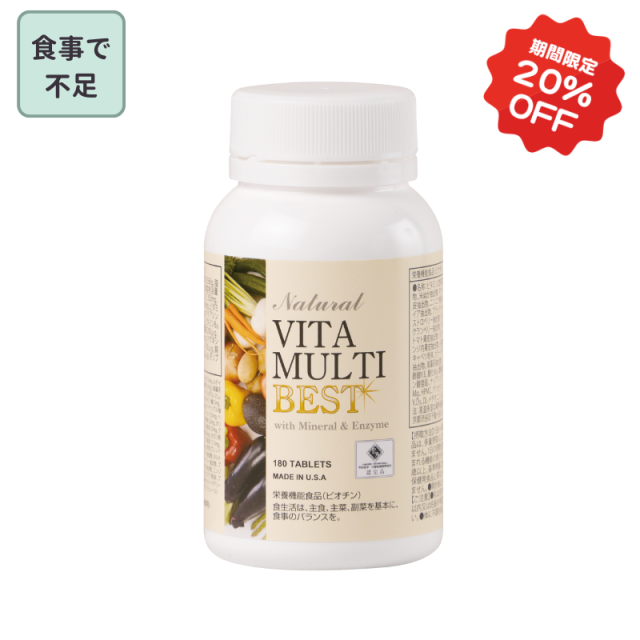 【期間限定20％OFF】ビタマルチ・ベスト（錠剤）