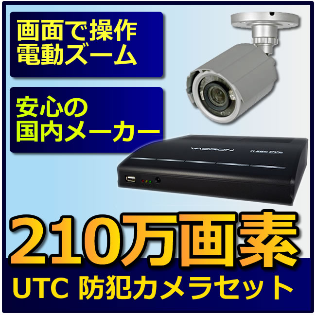 防犯カメラ・監視カメラ 録画 セット 210万画素  防犯カメラ 屋外対応   DVR-HDC02UTC