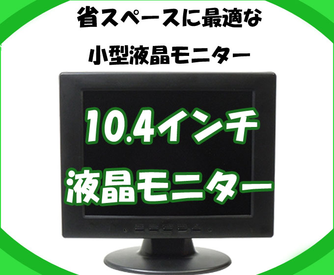 防犯カメラ 監視用 液晶モニター 10.4型 防犯カメラ用 液晶モニター 10.4インチ CK-MNT104T