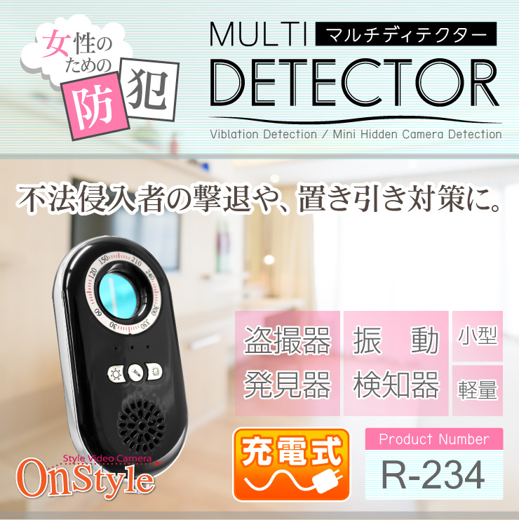 盗撮器発見器 振動検知機能搭載 マルチディテクター  R-234
