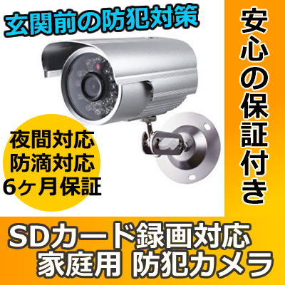 SDカード録画対応低価格防犯カメラ