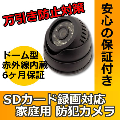 防犯カメラ Sdカード録画 家庭用 ドーム型 監視カメラ 店舗監視 レジ防犯 施設